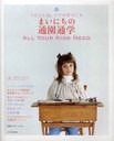 Mainichi-no Tsuuen Tsuugaku Ureshii-ne, Mama-no Tezukuri ALL YOUR KIDS NEED / Bunkashuppankyoku (Book)